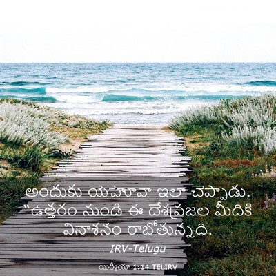 Picture 03 - యిర్మీయా 1:14 TELIRV - అందుకు యెహోవా ఇలా - Bible Verse Picture