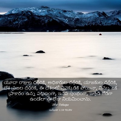 Picture 03 - యిర్మీయా 1:18 TELIRV - యూదా రాజుల - Bible Verse Picture