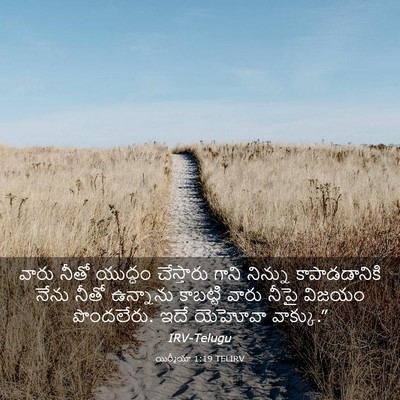 Picture 03 - యిర్మీయా 1:19 TELIRV - వారు నీతో యుద్ధం - Bible Verse Picture