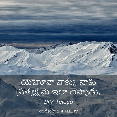 Picture 03 - యిర్మీయా 1:4 TELIRV - యెహోవా వాక్కు - Bible Verse Picture