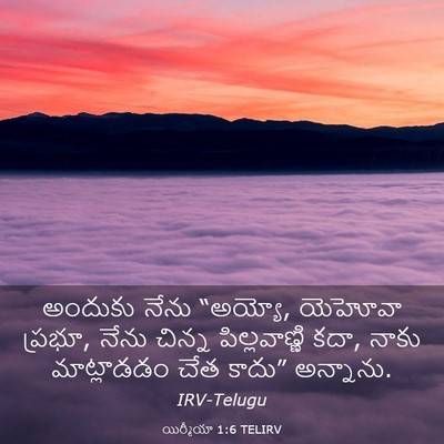 Picture 03 - యిర్మీయా 1:6 TELIRV - అందుకు నేను - Bible Verse Picture