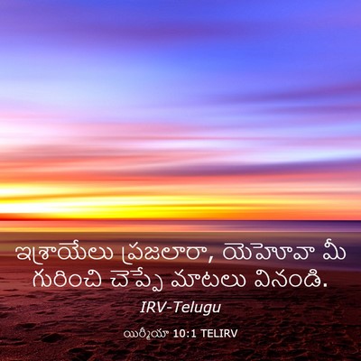 Picture 03 - యిర్మీయా 10:1 TELIRV - ఇశ్రాయేలు - Bible Verse Picture