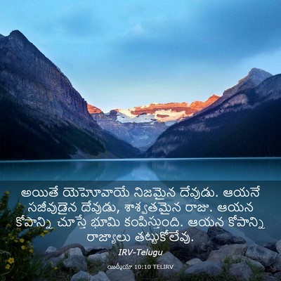 Picture 03 - యిర్మీయా 10:10 TELIRV - అయితే యెహోవాయే - Bible Verse Picture
