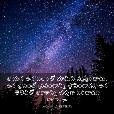 Picture 03 - యిర్మీయా 10:12 TELIRV - ఆయన తన బలంతో - Bible Verse Picture