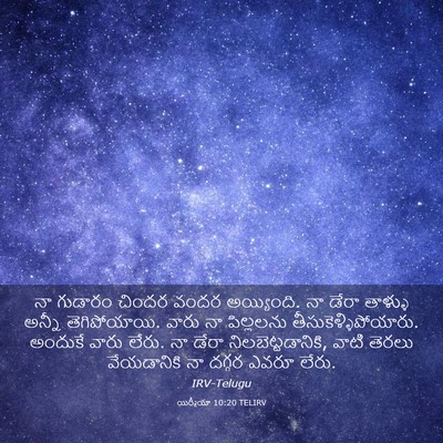 Picture 03 - యిర్మీయా 10:20 TELIRV - నా గుడారం చిందర - Bible Verse Picture