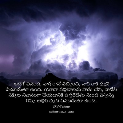 Picture 03 - యిర్మీయా 10:22 TELIRV - అదిగో వినండి, - Bible Verse Picture