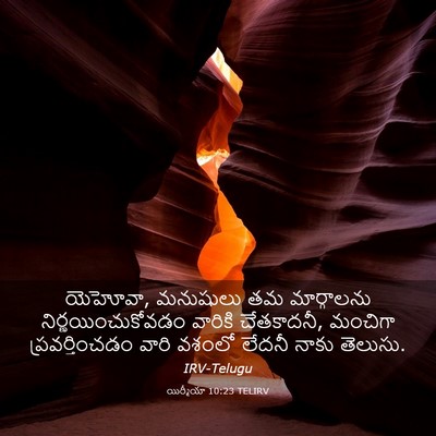 Picture 03 - యిర్మీయా 10:23 TELIRV - యెహోవా, మనుషులు తమ - Bible Verse Picture