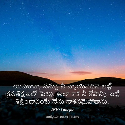 Picture 03 - యిర్మీయా 10:24 TELIRV - యెహోవా, నన్ను నీ - Bible Verse Picture