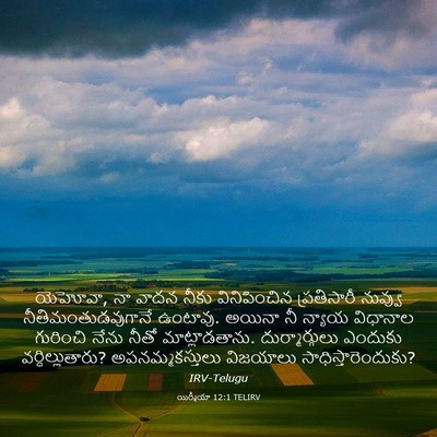 Picture 03 - యిర్మీయా 12:1 TELIRV - యెహోవా, నా వాదన - Bible Verse Picture