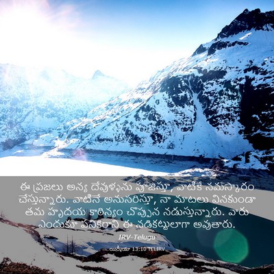 Picture 03 - యిర్మీయా 13:10 TELIRV - ఈ ప్రజలు అన్య - Bible Verse Picture