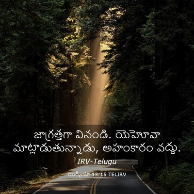 Picture 03 - యిర్మీయా 13:15 TELIRV - జాగ్రత్తగా - Bible Verse Picture