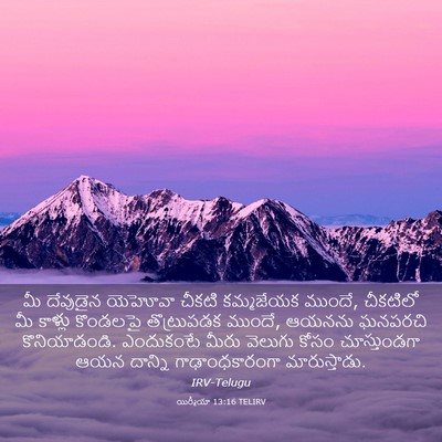 Picture 03 - యిర్మీయా 13:16 TELIRV - మీ దేవుడైన యెహోవా - Bible Verse Picture