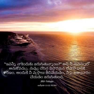 Picture 03 - యిర్మీయా 13:22 TELIRV - “ఇవన్నీ నాకెందుకు - Bible Verse Picture