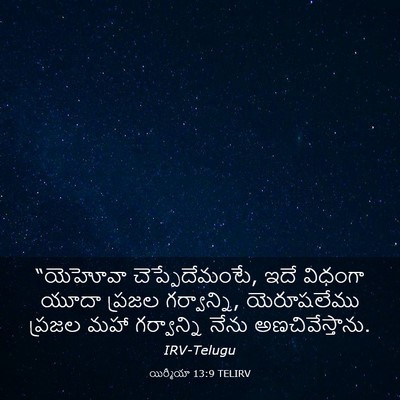 Picture 03 - యిర్మీయా 13:9 TELIRV - “యెహోవా - Bible Verse Picture