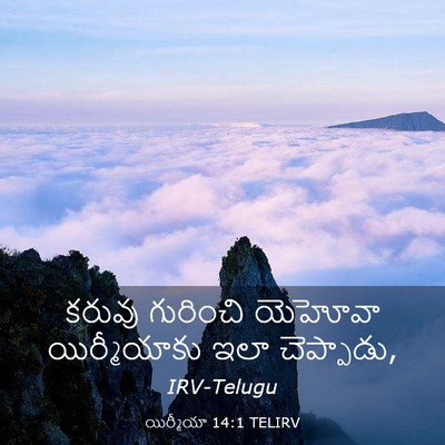 Picture 03 - యిర్మీయా 14:1 TELIRV - కరువు గురించి - Bible Verse Picture