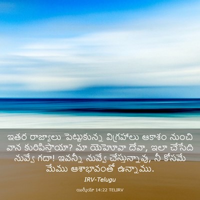 Picture 03 - యిర్మీయా 14:22 TELIRV - ఇతర రాజ్యాలు - Bible Verse Picture