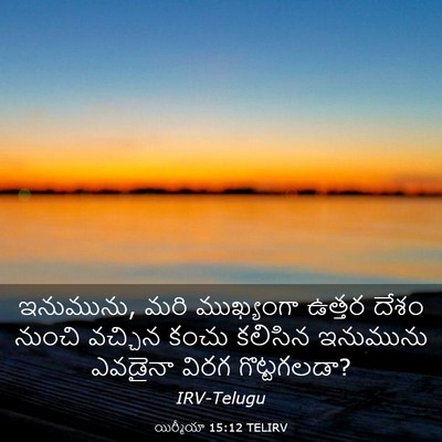Picture 03 - యిర్మీయా 15:12 TELIRV - ఇనుమును, మరి - Bible Verse Picture