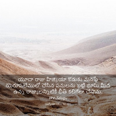 Picture 03 - యిర్మీయా 15:4 TELIRV - యూదా రాజు - Bible Verse Picture