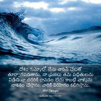 Picture 03 - యిర్మీయా 15:7 TELIRV - దేశం గుమ్మాల్లో - Bible Verse Picture