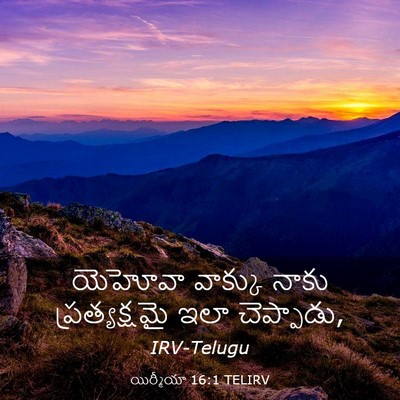 Picture 03 - యిర్మీయా 16:1 TELIRV - యెహోవా వాక్కు - Bible Verse Picture