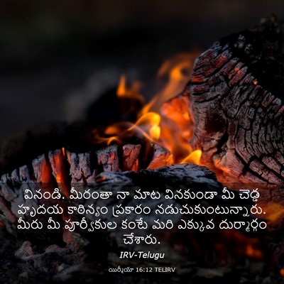 Picture 03 - యిర్మీయా 16:12 TELIRV - వినండి. మీరంతా నా - Bible Verse Picture