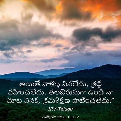 Picture 03 - యిర్మీయా 17:23 TELIRV - అయితే వాళ్ళు - Bible Verse Picture