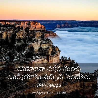Picture 03 - యిర్మీయా 18:1 TELIRV - యెహోవా దగ్గర - Bible Verse Picture