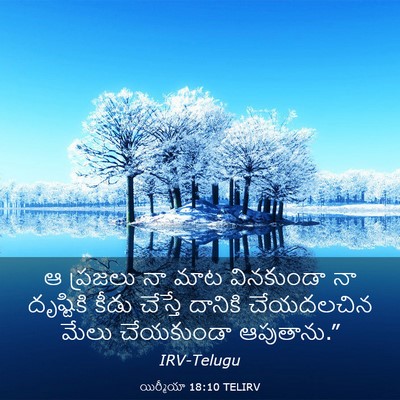 Picture 03 - యిర్మీయా 18:10 TELIRV - ఆ ప్రజలు నా మాట - Bible Verse Picture