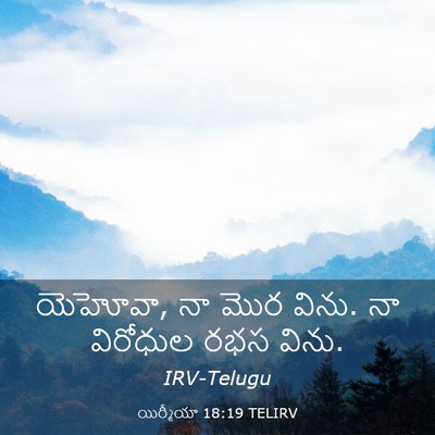 Picture 03 - యిర్మీయా 18:19 TELIRV - యెహోవా, నా మొర - Bible Verse Picture