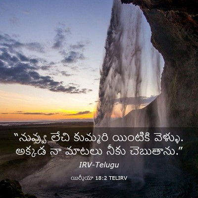 Picture 03 - యిర్మీయా 18:2 TELIRV - “నువ్వు లేచి - Bible Verse Picture