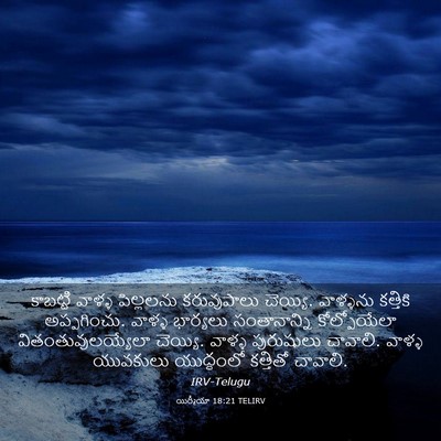 Picture 03 - యిర్మీయా 18:21 TELIRV - కాబట్టి వాళ్ళ - Bible Verse Picture