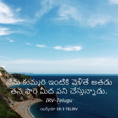 Picture 03 - యిర్మీయా 18:3 TELIRV - నేను కుమ్మరి - Bible Verse Picture