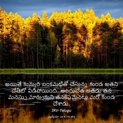 Picture 03 - యిర్మీయా 18:4 TELIRV - అయితే కుమ్మరి - Bible Verse Picture