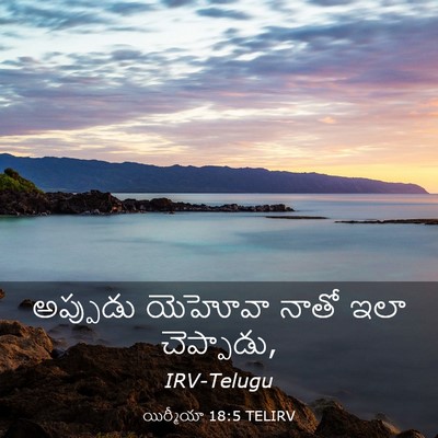Picture 03 - యిర్మీయా 18:5 TELIRV - అప్పుడు యెహోవా - Bible Verse Picture