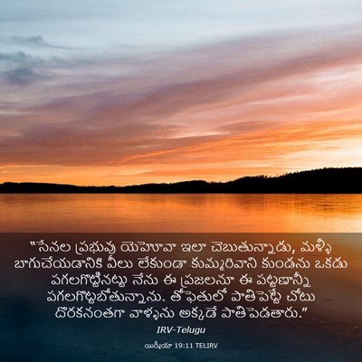 Picture 03 - యిర్మీయా 19:11 TELIRV - “సేనల ప్రభువు - Bible Verse Picture