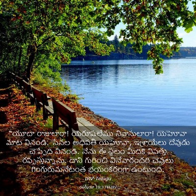 Picture 03 - యిర్మీయా 19:3 TELIRV - “యూదా రాజులారా! - Bible Verse Picture