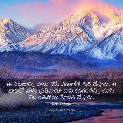 Picture 03 - యిర్మీయా 19:8 TELIRV - ఈ పట్టణాన్ని పాడు - Bible Verse Picture