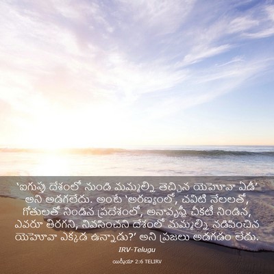 Picture 03 - యిర్మీయా 2:6 TELIRV - ‘ఐగుప్తు దేశంలో - Bible Verse Picture