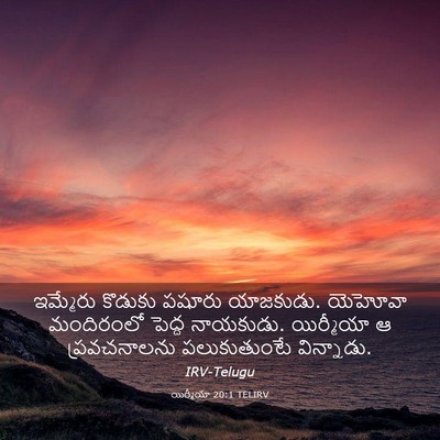 Picture 03 - యిర్మీయా 20:1 TELIRV - ఇమ్మేరు కొడుకు - Bible Verse Picture