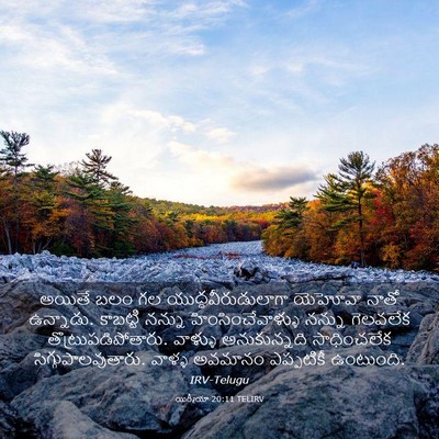 Picture 03 - యిర్మీయా 20:11 TELIRV - అయితే బలం గల - Bible Verse Picture