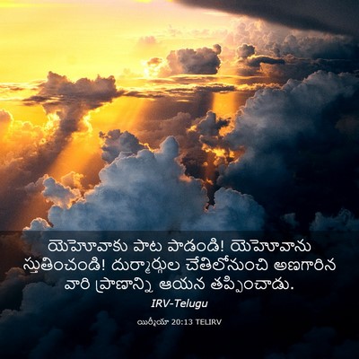 Picture 03 - యిర్మీయా 20:13 TELIRV - యెహోవాకు పాట - Bible Verse Picture