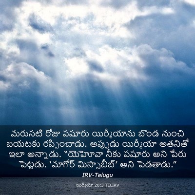 Picture 03 - యిర్మీయా 20:3 TELIRV - మరుసటి రోజు పషూరు - Bible Verse Picture