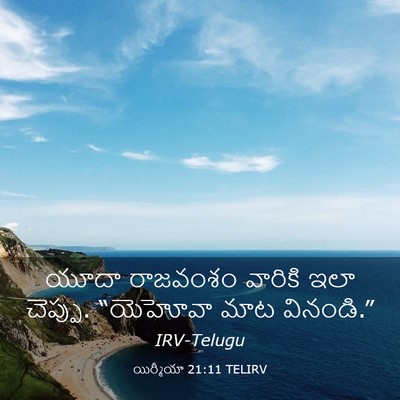 Picture 03 - యిర్మీయా 21:11 TELIRV - యూదా రాజవంశం - Bible Verse Picture
