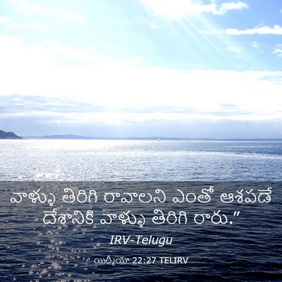 Picture 03 - యిర్మీయా 22:27 TELIRV - వాళ్ళు తిరిగి - Bible Verse Picture