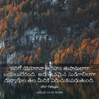 Picture 03 - యిర్మీయా 23:19 TELIRV - ఇదిగో యెహోవా - Bible Verse Picture
