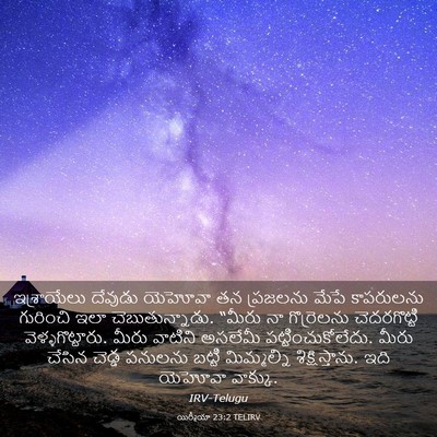 Picture 03 - యిర్మీయా 23:2 TELIRV - ఇశ్రాయేలు దేవుడు - Bible Verse Picture
