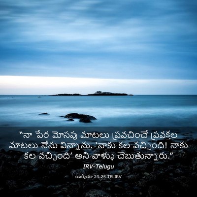 Picture 03 - యిర్మీయా 23:25 TELIRV - “నా పేర మోసపు - Bible Verse Picture