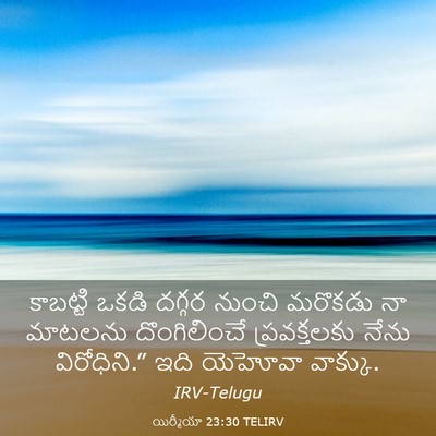Picture 03 - యిర్మీయా 23:30 TELIRV - కాబట్టి ఒకడి - Bible Verse Picture
