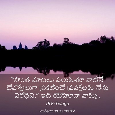 Picture 03 - యిర్మీయా 23:31 TELIRV - “సొంత మాటలు - Bible Verse Picture