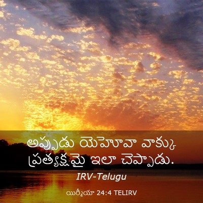 Picture 03 - యిర్మీయా 24:4 TELIRV - అప్పుడు యెహోవా - Bible Verse Picture